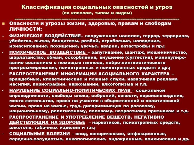 Классификация социальных опасностей и угроз (по классам, типам и видам) -------------------------------------------------------------------------------------------- Опасности и угрозы